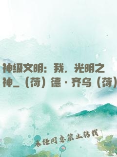 神级文明：我，光明之神